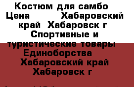 Костюм для самбо › Цена ­ 700 - Хабаровский край, Хабаровск г. Спортивные и туристические товары » Единоборства   . Хабаровский край,Хабаровск г.